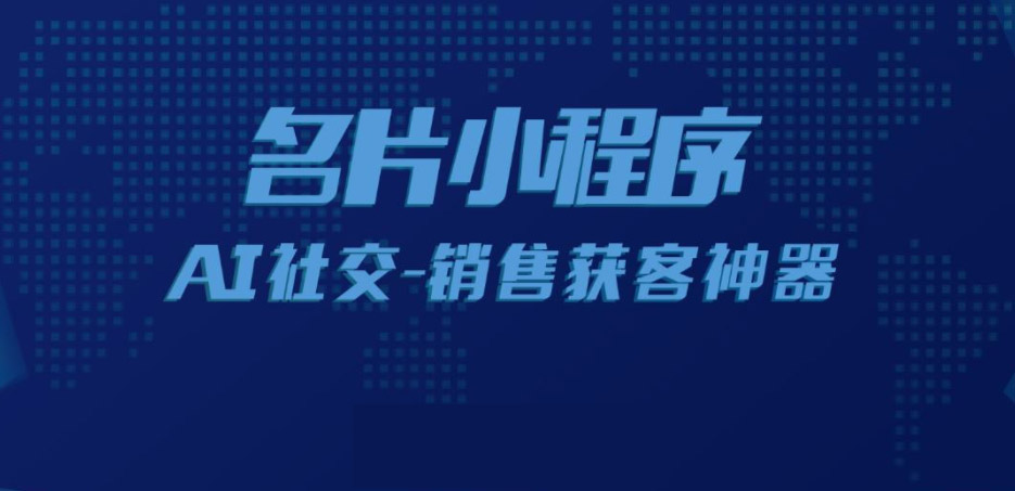 AI名片小程序 AI名片小程序