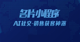 AI名片小程序模塊上線